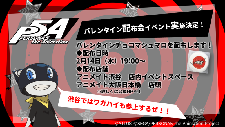 18年4月放送tvアニメ ペルソナ５ 東京 大阪にてバレンタイン配布イベント実施決定 News Persona5 The Animation 公式サイト