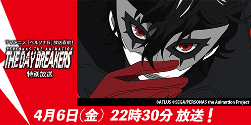 THE DAY BREAKERS」特別放送」決定！ - NEWS | PERSONA5 the Animation 公式サイト