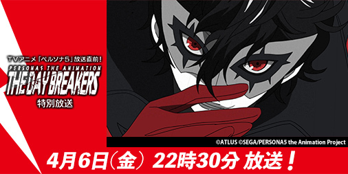 The Day Breakers 特別放送 決定 News Persona5 The Animation 公式サイト