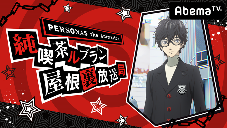 4月25日abema特番ゲスト決定 4月26日1 3話振り返り一挙放送決定 News Persona5 The Animation 公式サイト