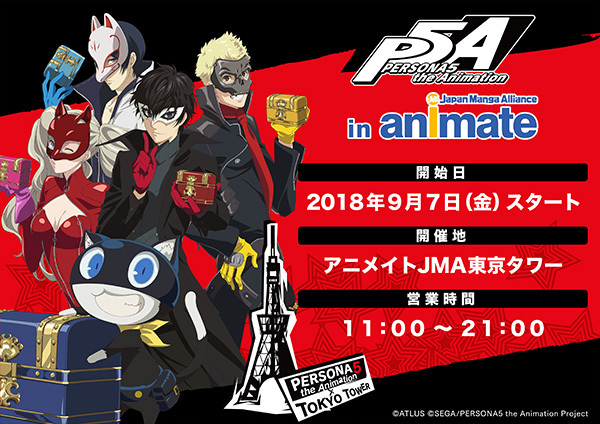 PERSONA5 the Animation」SHOP in アニメイトJMA東京タワー 開催中！ - NEWS | PERSONA5 the  Animation 公式サイト