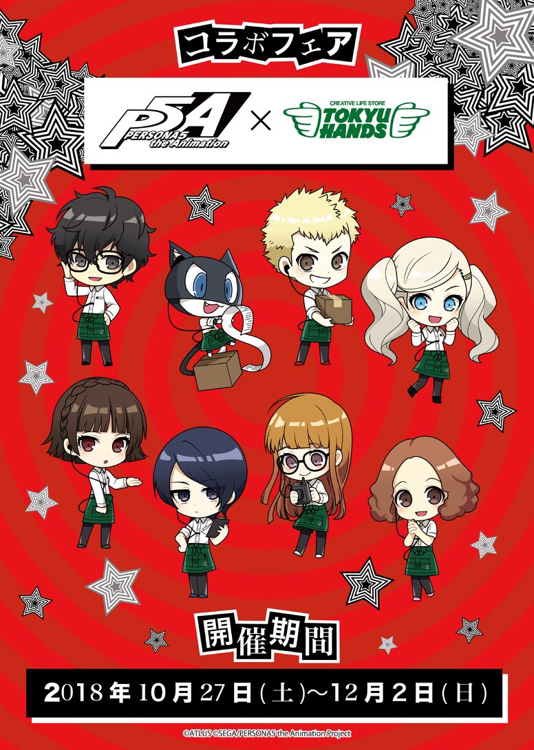 東急ハンズ7店舗で、TVアニメ「ペルソナ5」のフェアを開催！ - NEWS | PERSONA5 the Animation 公式サイト