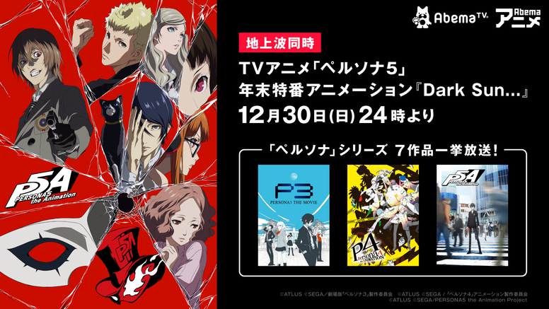 12月24日より ペルソナ シリーズ7作品一挙放送決定 News Persona5 The Animation 公式サイト