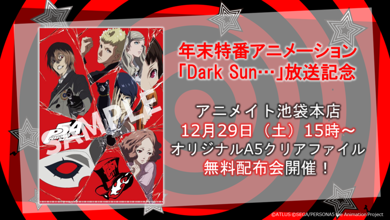 Tvアニメ ペルソナ5 年末特番 Dark Sun 放送記念 店頭配布イベント In アニメイト池袋本店 News Persona5 The Animation 公式サイト