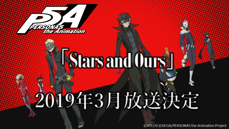 Tvアニメ ペルソナ５ 特番アニメーション後編 Stars And Ours 19年3月放送決定 News Persona5 The Animation 公式サイト