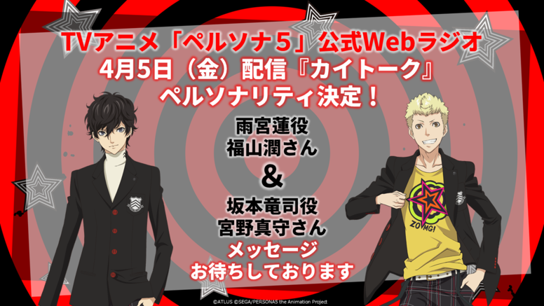 公式Webラジオ「カイトーク」最終回ゲストが福山潤さん＆宮野真守さん 