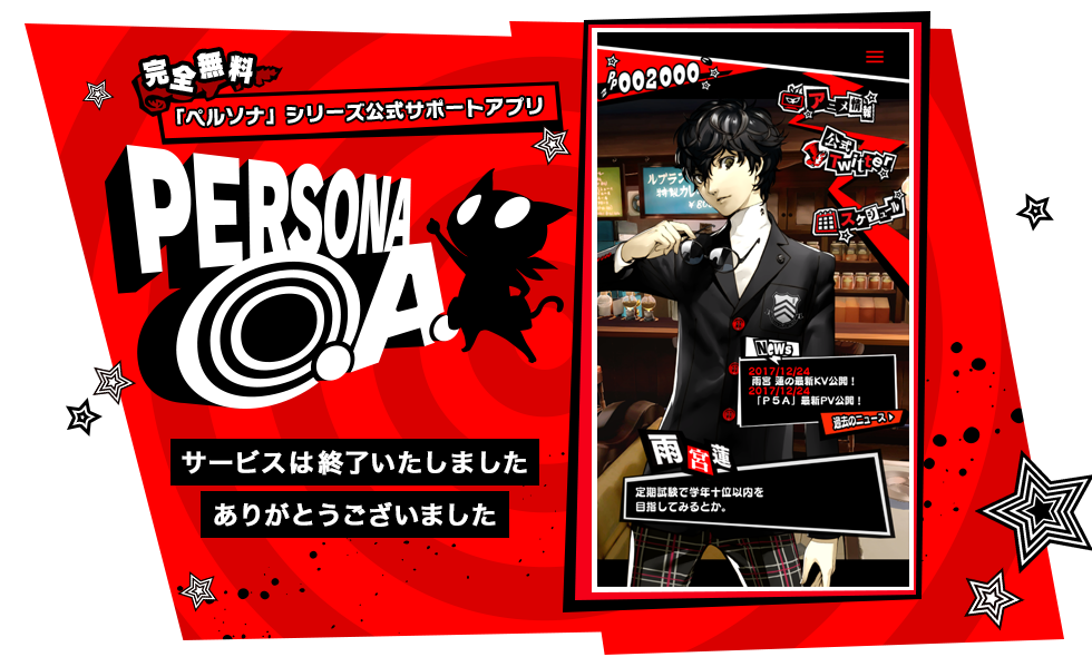 ペルソナ」シリーズ公式サポートアプリ「PERSONA O.A.」