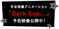 漆黒の太陽が昇りゆく世界で 絆をー輝きを取り戻せるのか…?年末特番アニメーション「Dark Sun…」放送決定!予告映像公開中!