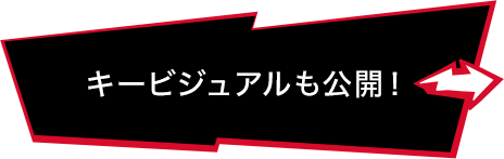 キービジュアルも公開!