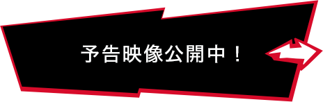 予告映像公開中!
