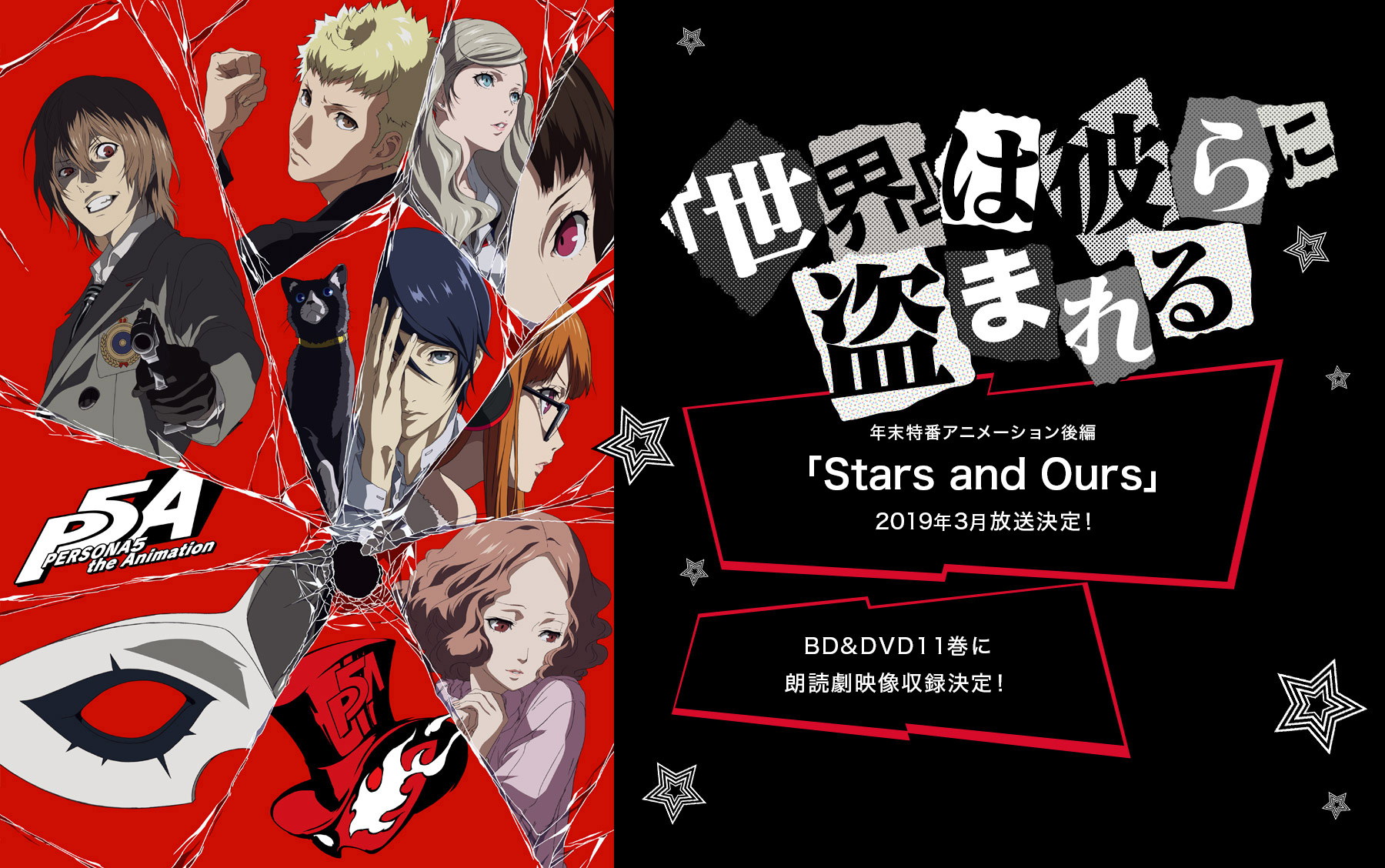 年末特番アニメーション後編「Stars and Ours」2019年3月放送決定!|BD&DVD11巻に朗読劇映像収録決定!
