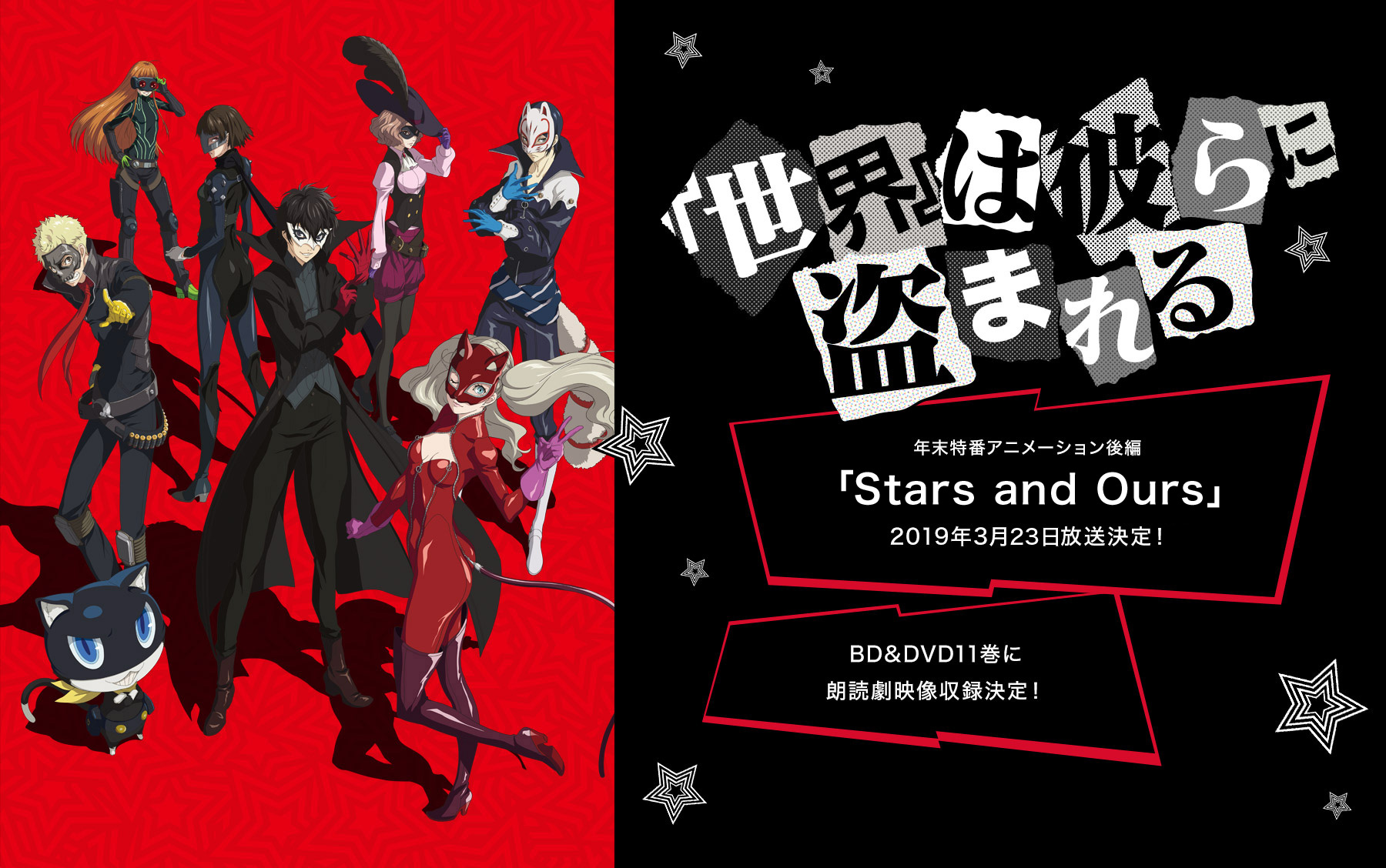 特番アニメーション後篇「Star and Ours」2019年3月23日20時~放送決定!|BD&DVD11巻に朗読劇映像収録決定!