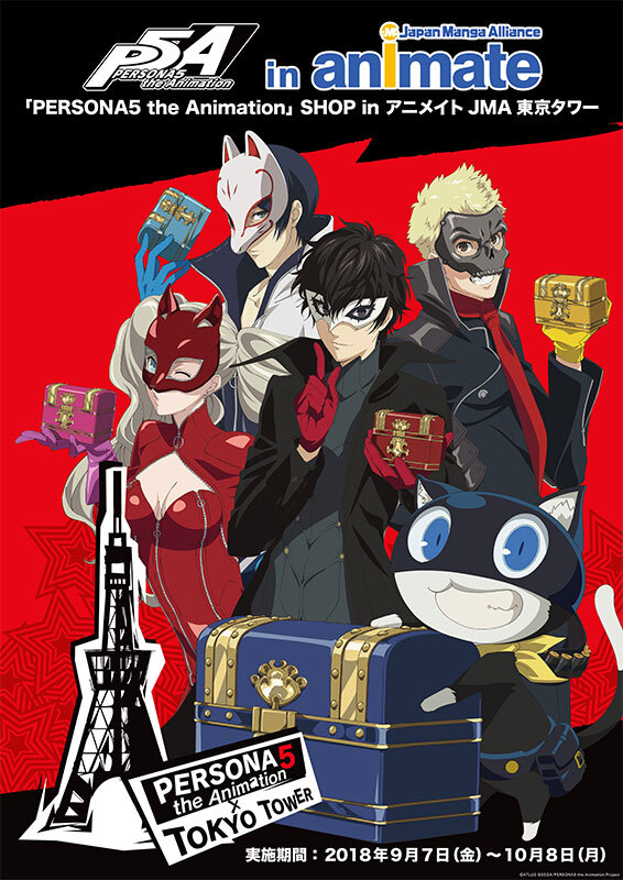 Persona5 The Animation Shop In アニメイトjma東京タワー 開催中 News Persona5 The Animation 公式サイト