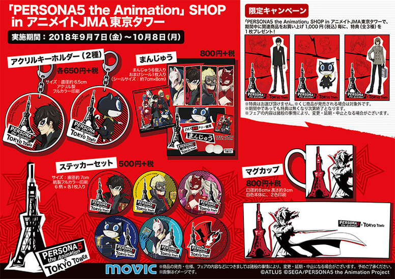 Persona5 The Animation Shop In アニメイトjma東京タワー 開催中 News Persona5 The Animation 公式サイト