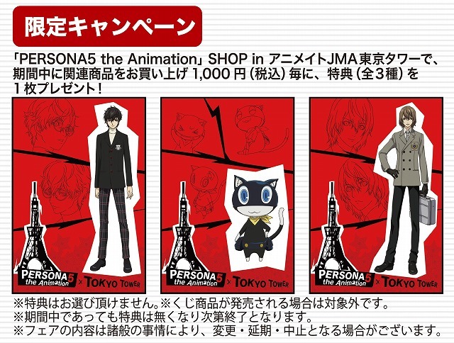 Persona5 The Animation Shop In アニメイトjma東京タワー 開催中 News Persona5 The Animation 公式サイト