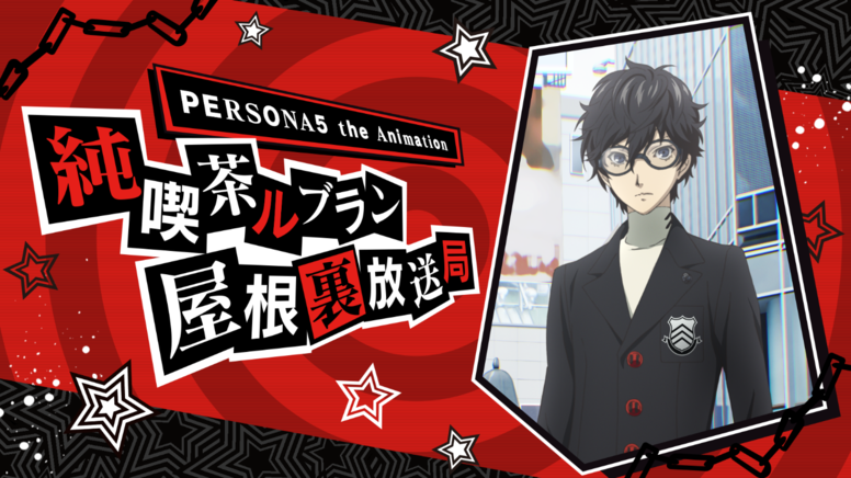 12月24日より ペルソナ シリーズ7作品一挙放送決定 News Persona5 The Animation 公式サイト